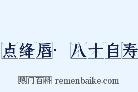 点绛唇·八十自寿是什么意思的图片